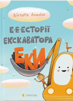 Книга для дітей е-е-есторії екскаватора еки. амеліна вікторія
