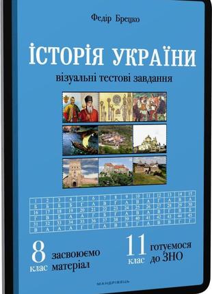 Книга історія україни 8 клас. візуальні тестові завдання. федір брецко (українською)