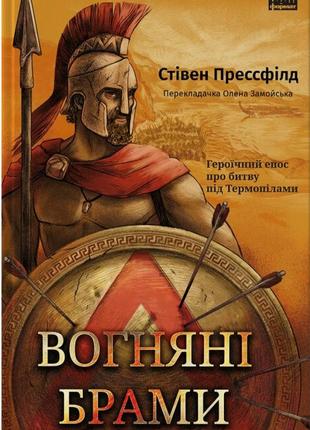 Книга вогняні брами. героїчний епос про битву під термопілами стівен прессфілд. стівен прессфілд