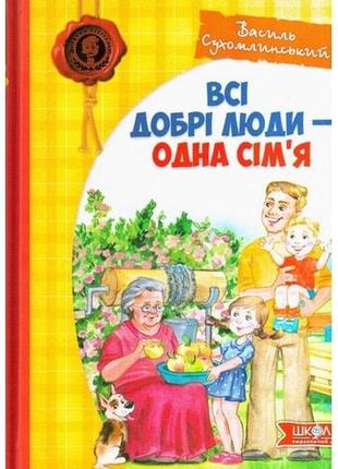 Книга всі добрі люди - одна сім`я. василь сухомлинський