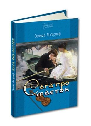 Книга сага про маєток / сельма лагерлеф. роман