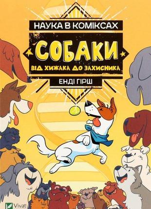 Книга наука в коміксах. собаки. від хижака до захисника