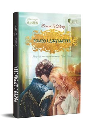 Книга для дітей ромео і джульєтта / вільям шекспір. серія  літературна скарбничка