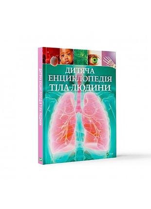 Дитяча енциклопедія тіла людини
