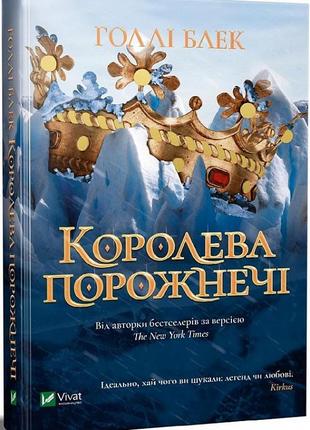 Книга королева порожнечі