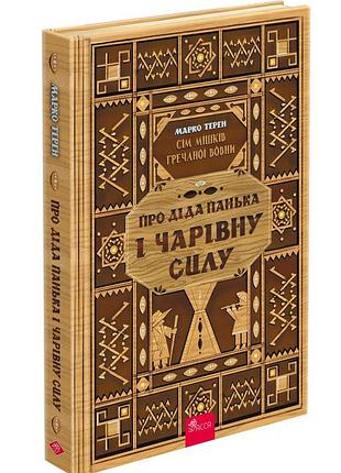 Книга сім мішків гречаної вовни. про діда панька і чарівну силу. марко терен