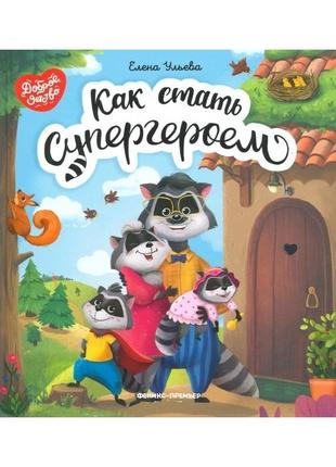 Книга для дітей как cтать супергероем (російською мовою)