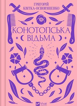 Книга конотопська відьма. григорій квітка-основ'яненко