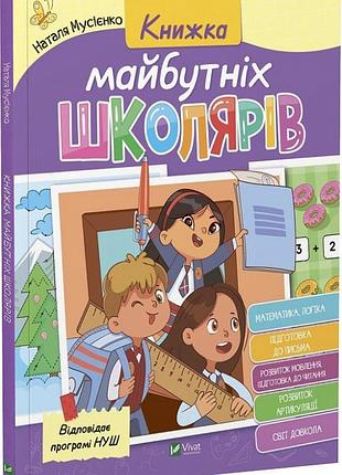 Книжка майбутніх школярів