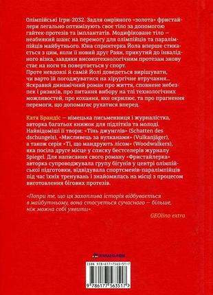 Книга фристайлерка. катя брандіс