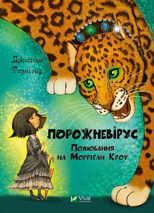 Книга порожневірус. полювання на морріґан кроу
