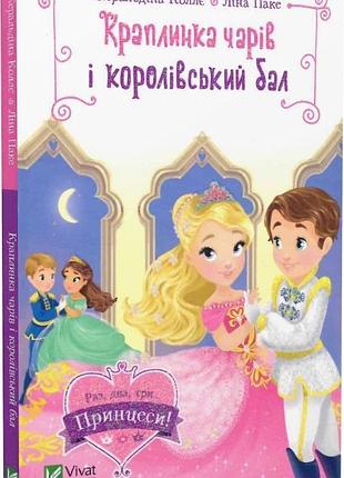Книга для дітей краплинка чарів і королівський бал