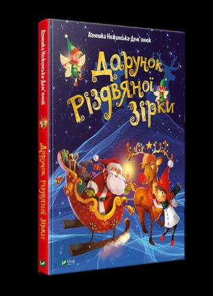 Дарунок різдвяної зірки