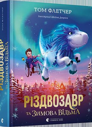 Книга різдвозавр та зимова відьма. том флетчер (українською мовою)