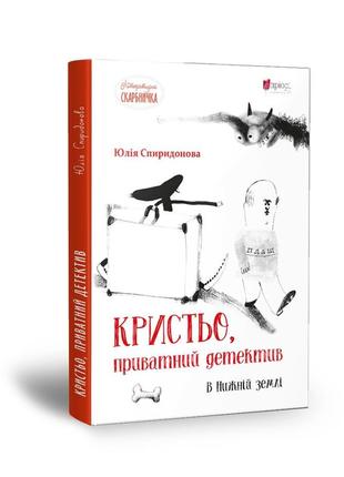 Книга для дітей кристьо, приватний детектив. в нижній землі / юлія спиридонова. детектив. серія  літературна