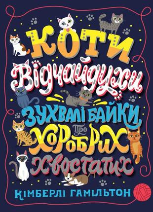 Книга коти-відчайдухи. зухвалі байки про хоробрих хвостатих