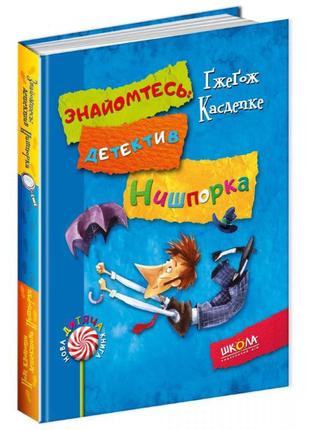 Детектив для дітей знайомтесь детектив нишпорка книга 1 нові клопоти детектива нишпорки 2 гжегож касдепке