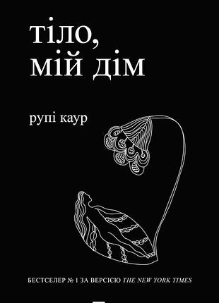 Книга тіло, мій дім автор каур рупі вірші