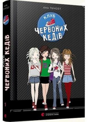 Книга клуб червоних кедів книга 1 пунсет ана