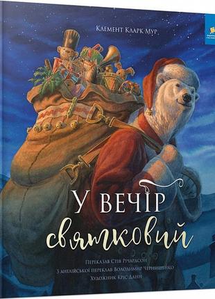 Книга у вечір святковий