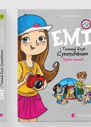 Емі і таємний клуб супердівчат. шукачі пригод. книга 7