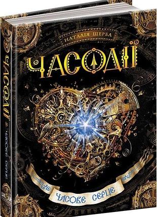 Книга часодії. книга 2 часове серце наталія щерба