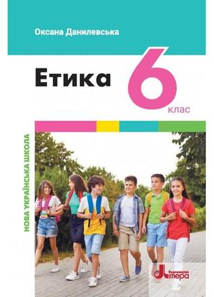 Нуш 6 клас підручник етика оксана данилевська