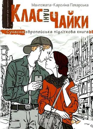 Книга клас пані чайки. малгожата-кароліна пекарська (нова обкладинка)