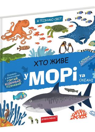 Книга хто живе на морі та в океані