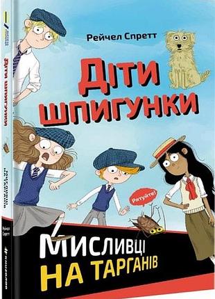 Книга діти шпигунки. мисливці на тарганів