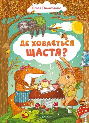 Книга де ховається щастя