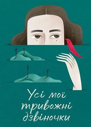 Книга усі мої тривожні дзвіночки. є. бабенко