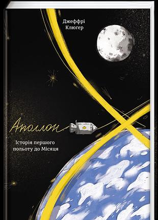 Книга аполлон 8.історія першого польоту до місяця. джеффрі клугер