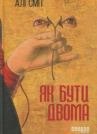 Книга як бути двома