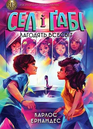 Книга сел і ґабі лагодять всесвіт. книга 2 карлос ернандес