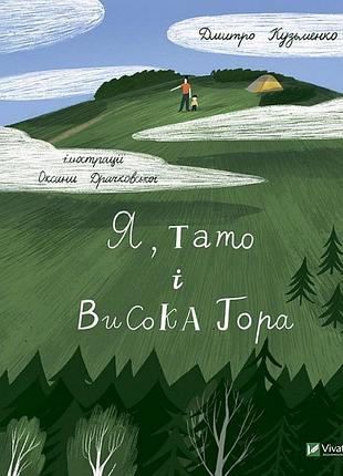 Книга я, тато і висока гора