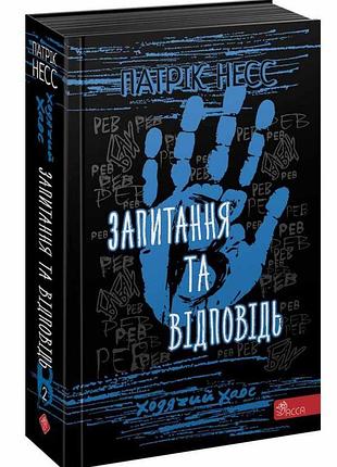 Книга ходячий хаос. запитання та відповідь книга 2