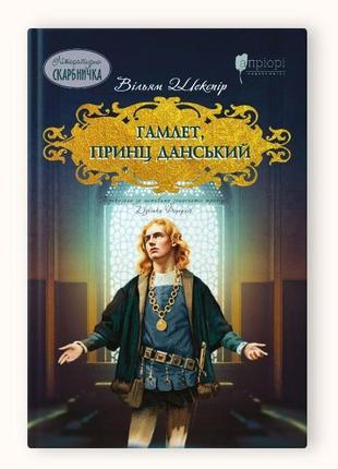 Книга для дітей гамлет, принц данський / вільям шекспір. серія  літературна скарбничка