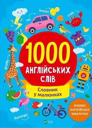 Книга для дітей 1000 англійських слів словник у малюнках  шевченко ольга