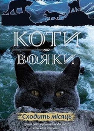 Книга коти-вояки. нове пророцтво. книга 2. сходити місяць