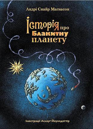 Книга історія про блакитну планету