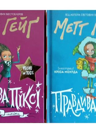 Правдива піксі. комплект із 2-х книг.  метт гейґ