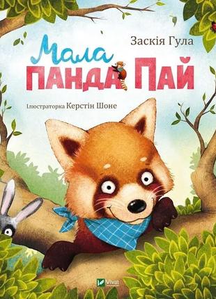 Книга для дітей мала панда. пай заскія гула. маленьке диво