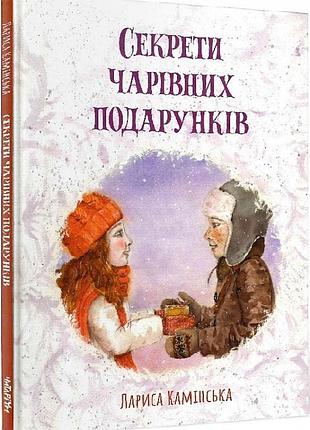 Секрети чарівних подарунків