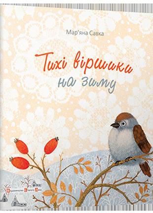 Книга тихі віршики на зиму