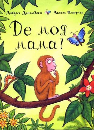 Де моя мама? джулія дональдсон