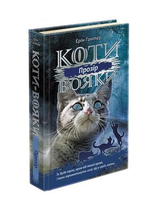 Книга коти - вояки. сила трьох. книга 1. прозір