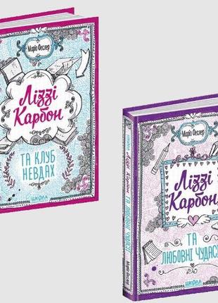 Ліззі карбон. комплект із 2 книг. маріо феслер