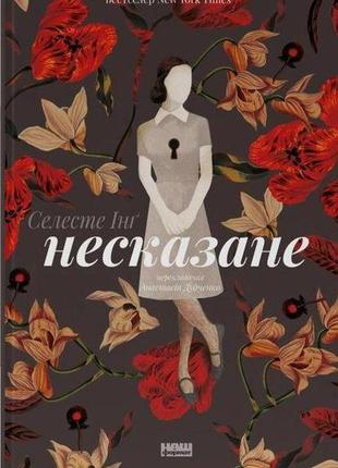 Книга несказане. селесте кентавр