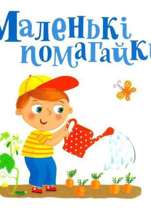 Дитяча книга сторінки цікавинки "маленькі помагайки"